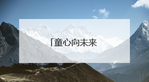 童心向未来 艺术绽华彩